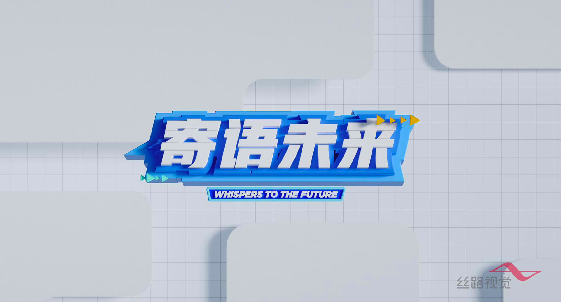 稀土博物馆展项-寄语未来