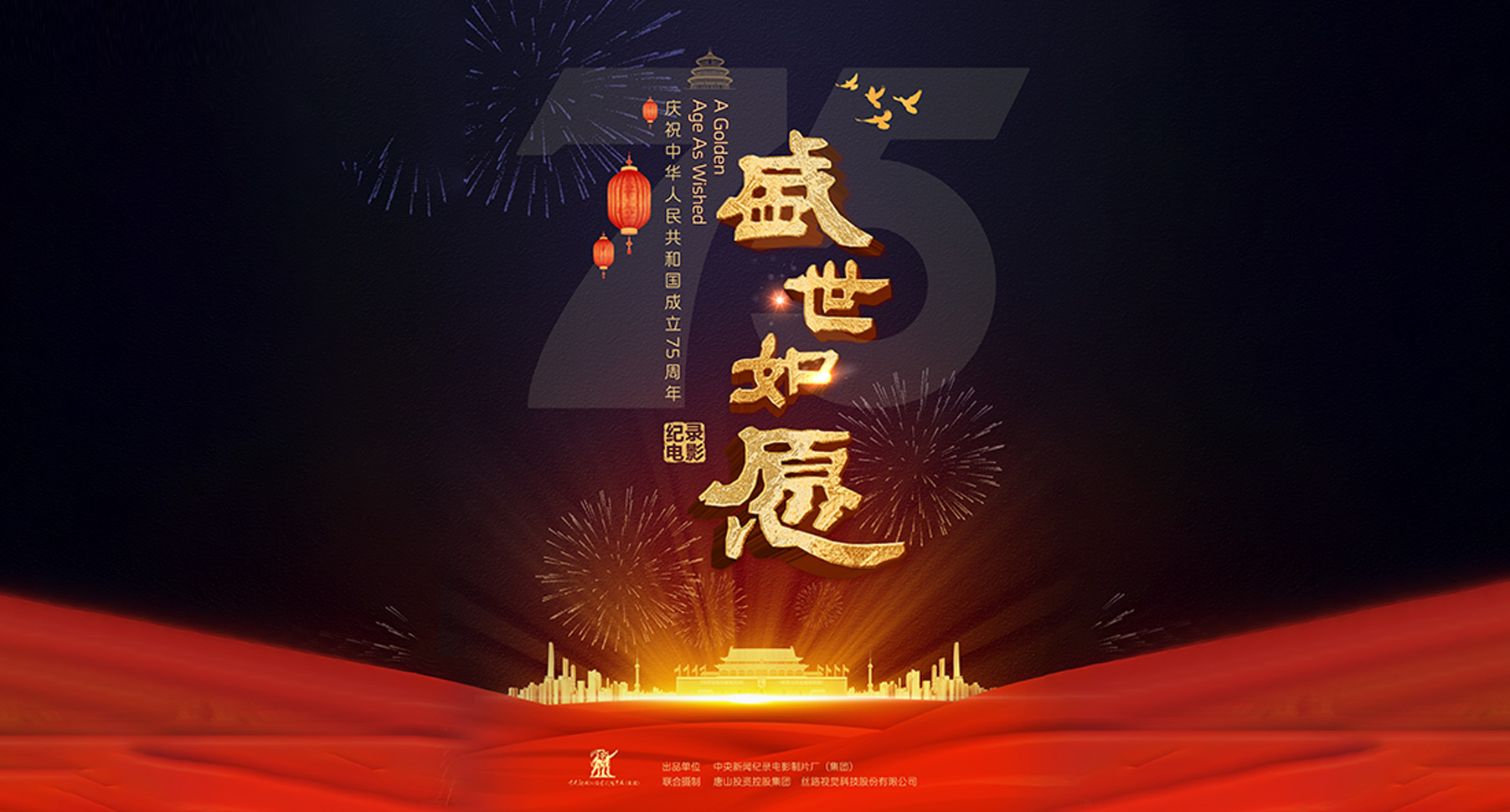影片《盛世如愿》