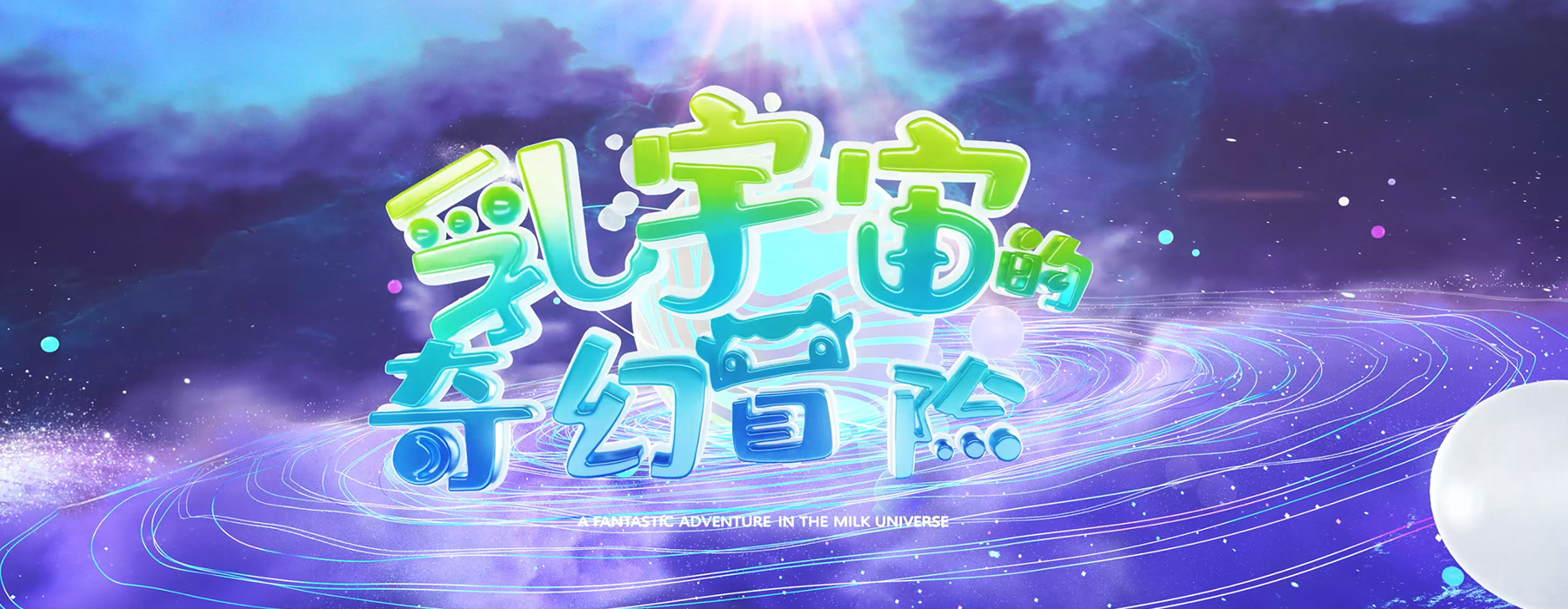 伊利—乳宇宙的奇幻冒险